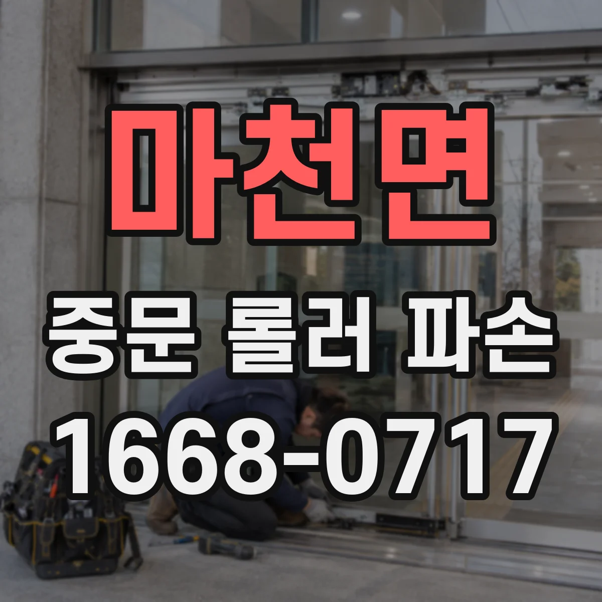 마천면 중문 롤러 파손
