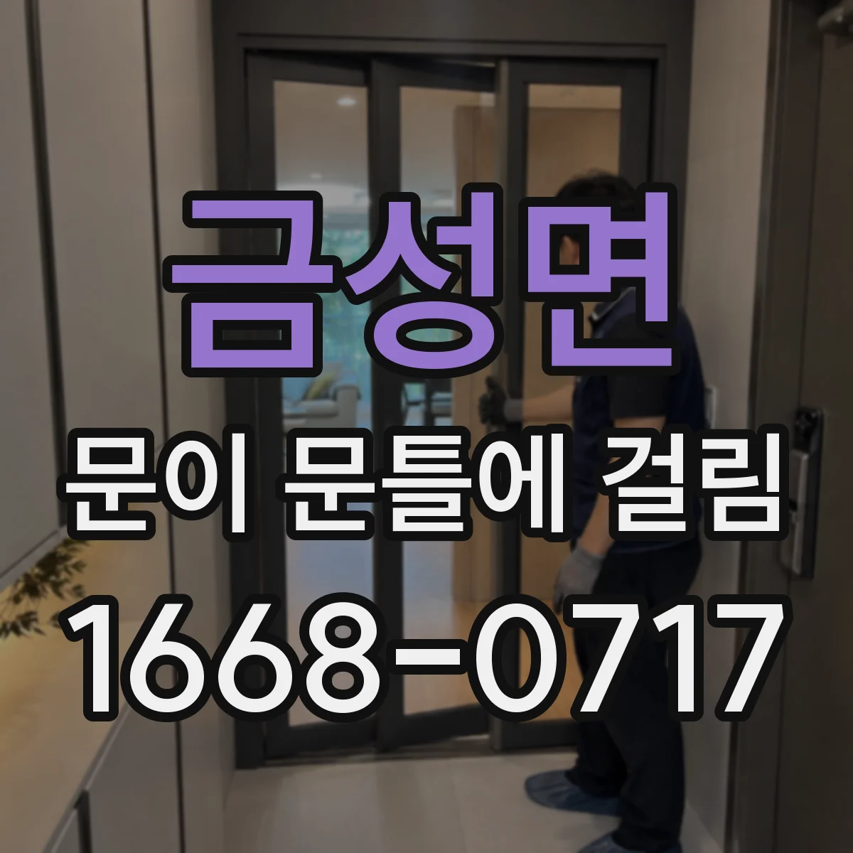 금성면 문이 문틀에 걸림