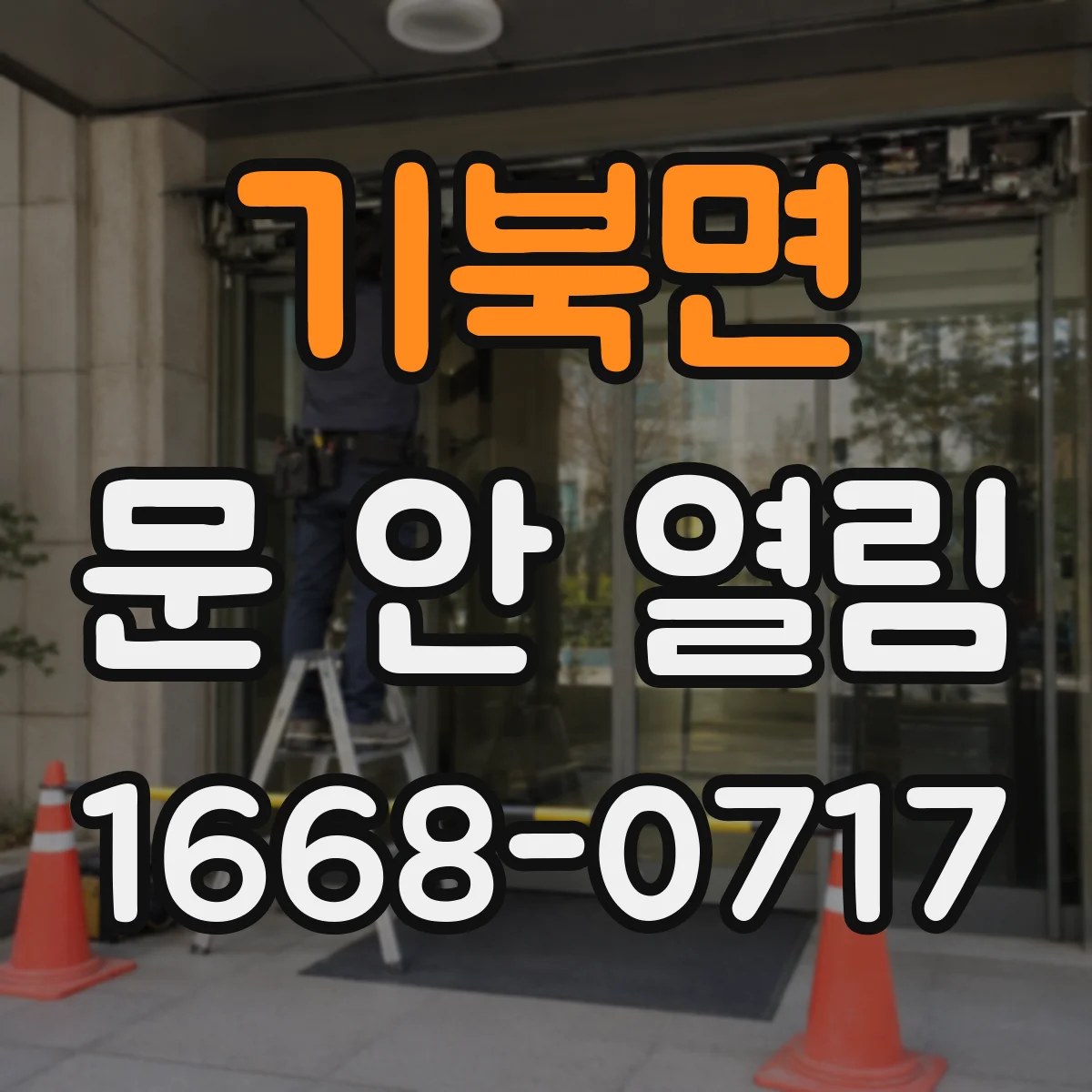 기북면 문 안 열림
