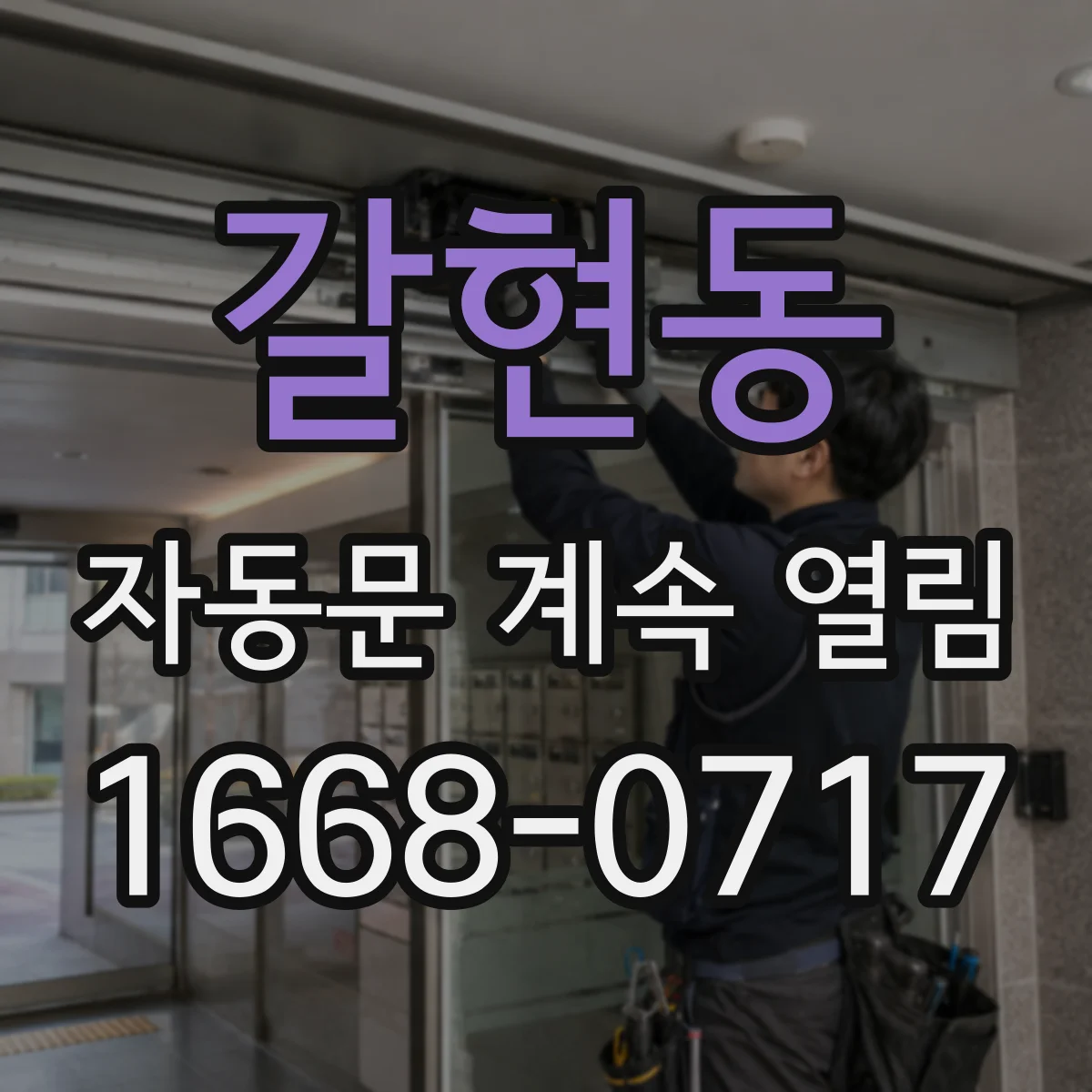 갈현동 자동문 계속 열림