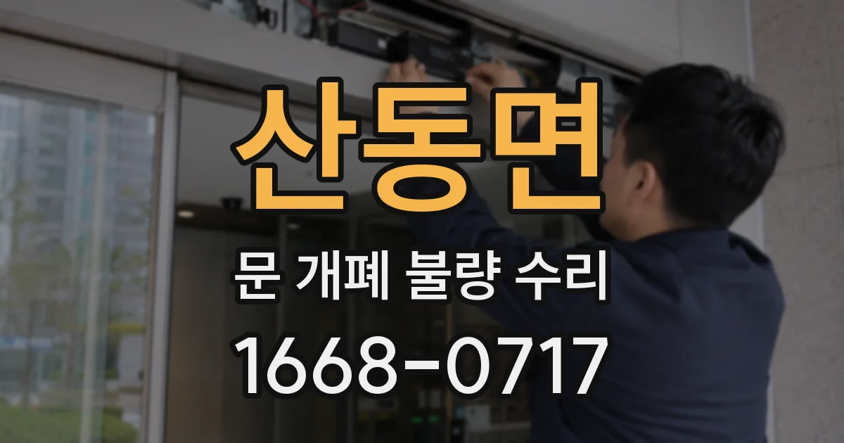 산동면 문 개폐 불량 수리