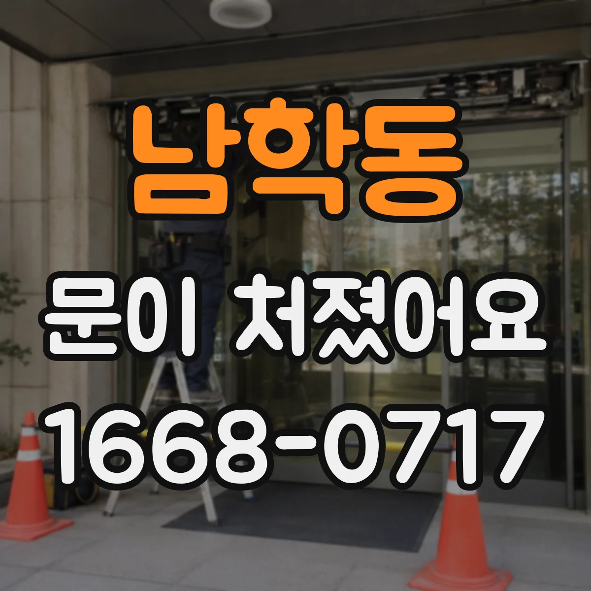 남학동 문이 처졌어요