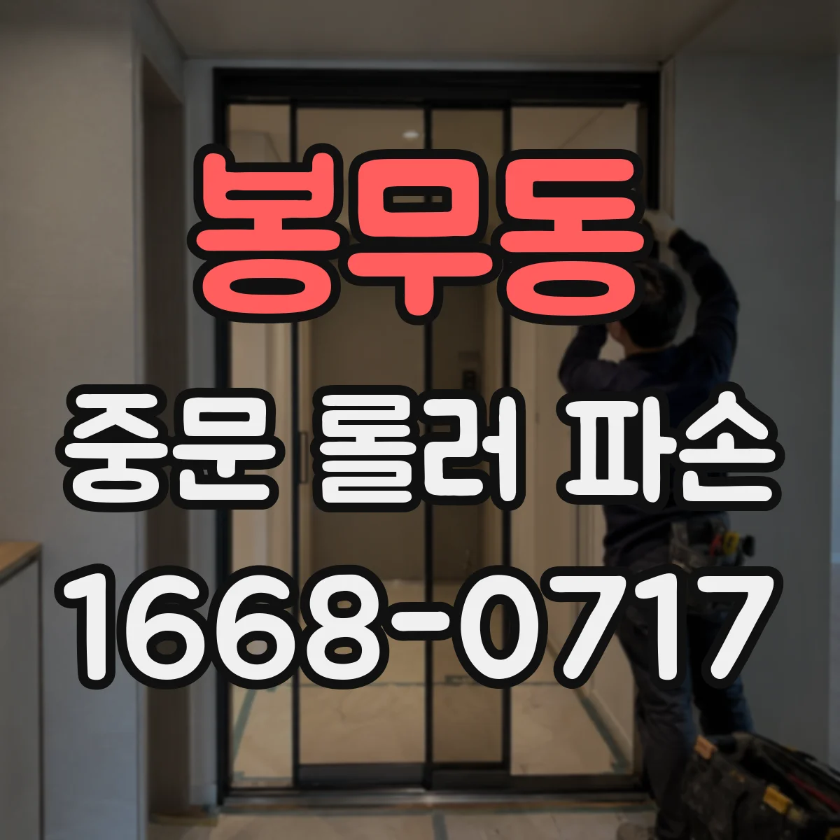 봉무동 중문 롤러 파손