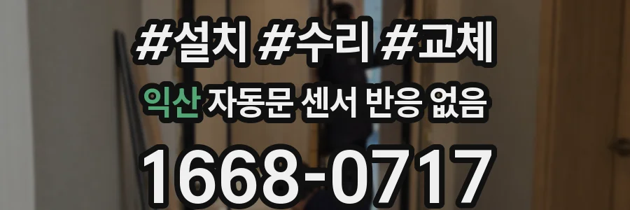 익산 자동문 센서 반응 없음
