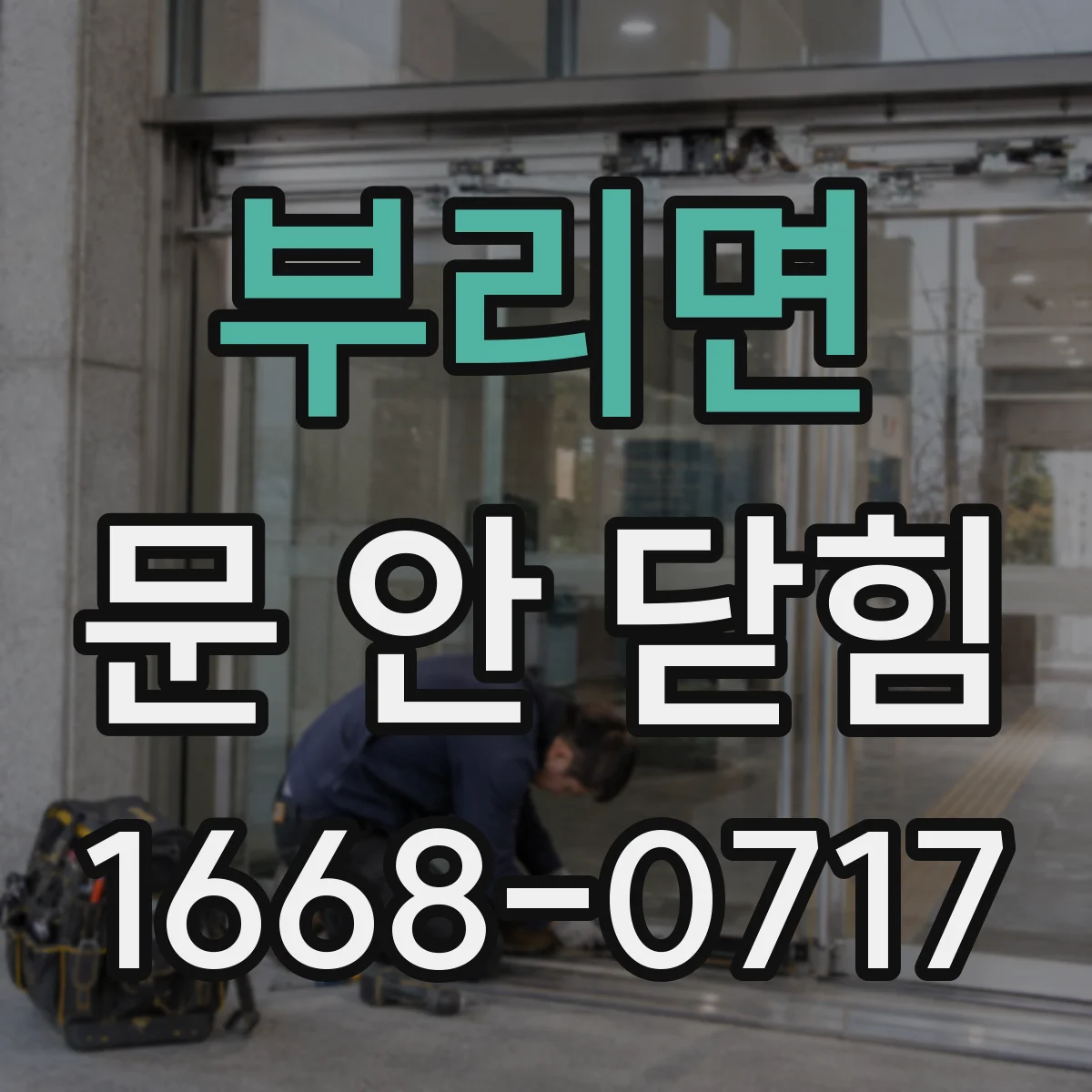부리면 문 안 닫힘