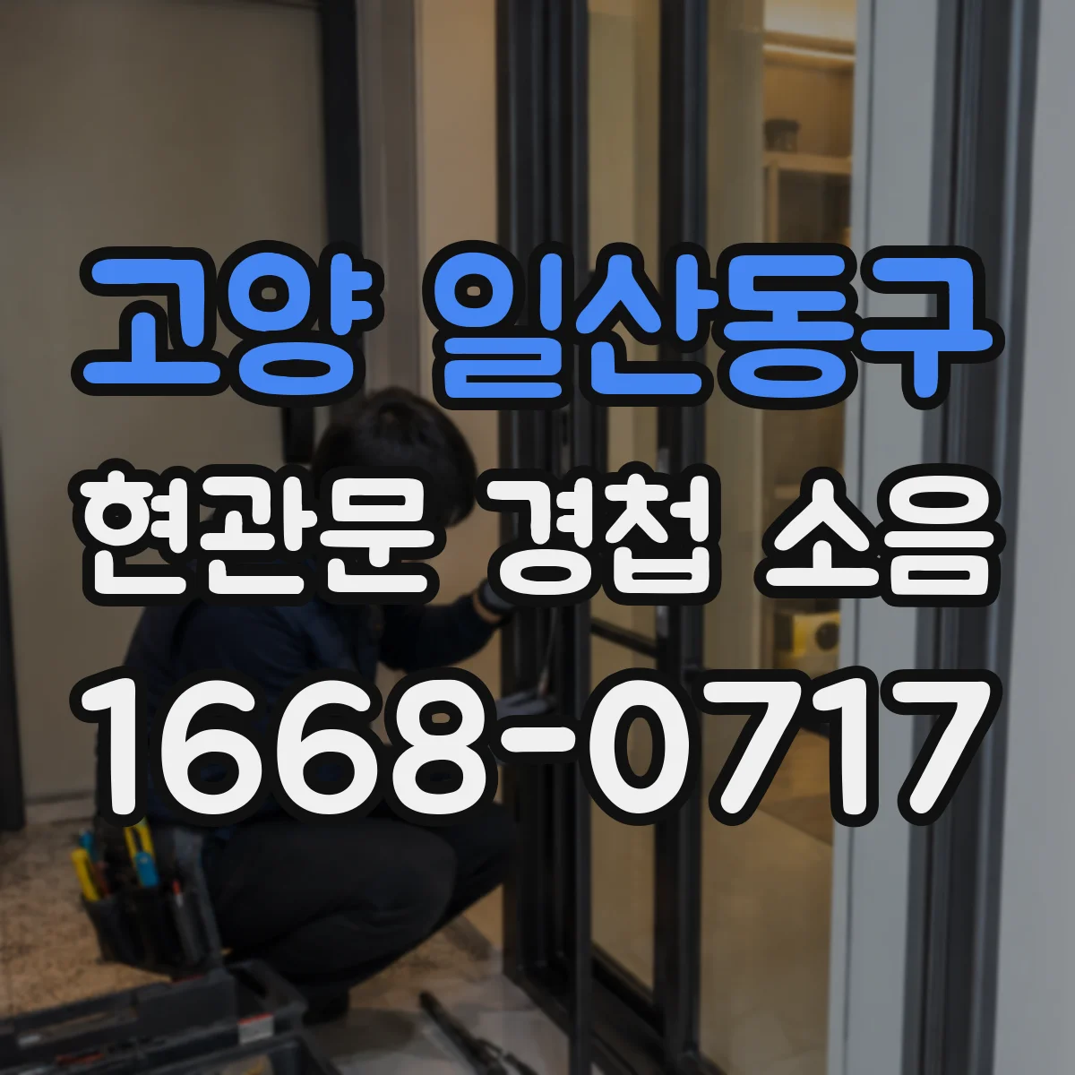 고양 일산동구 현관문 경첩 소음