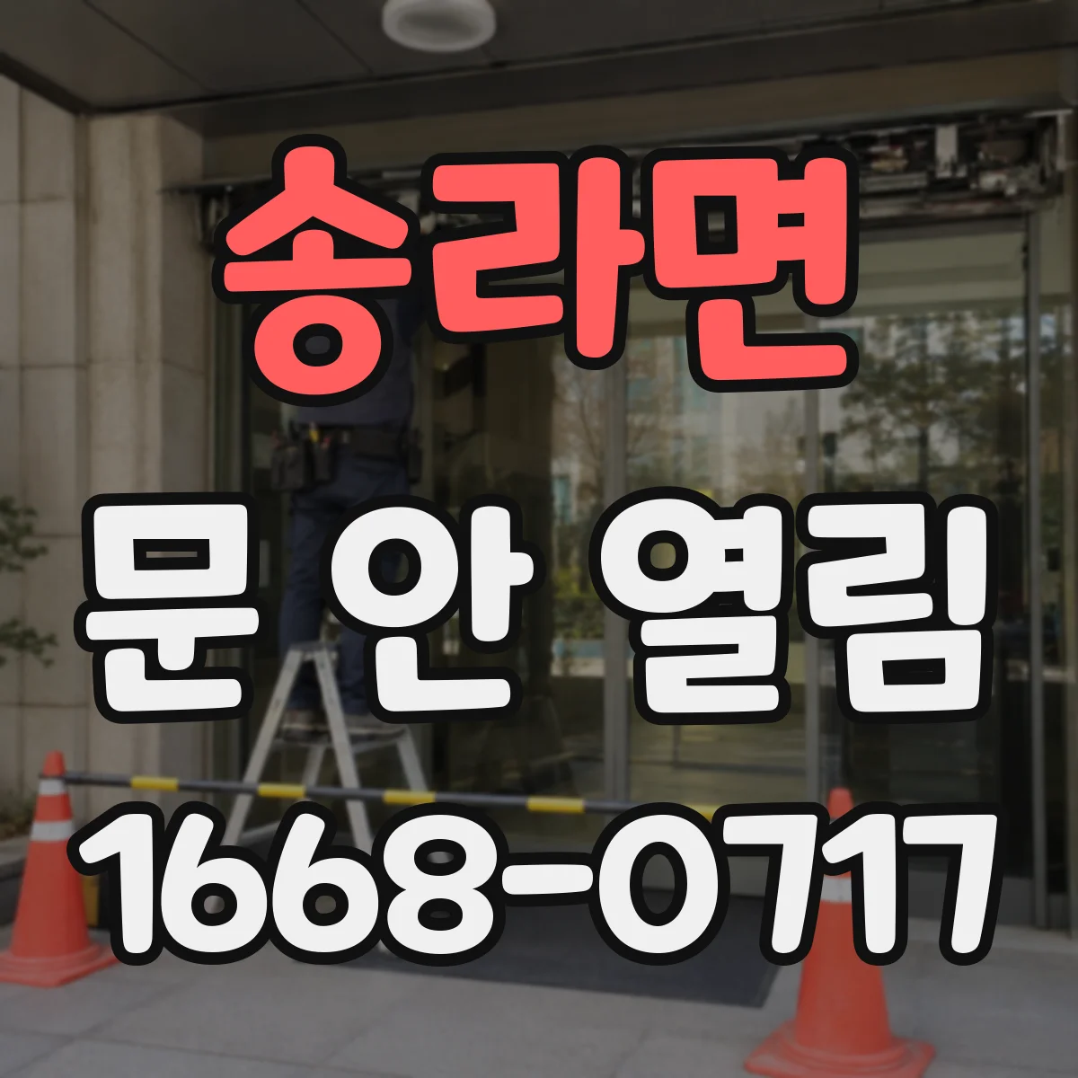송라면 문 안 열림