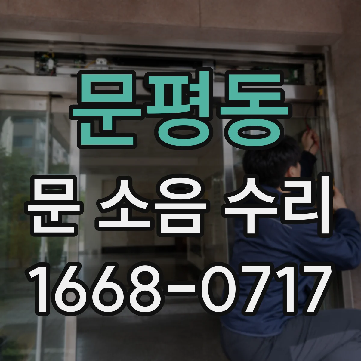 문평동 문 소음 수리