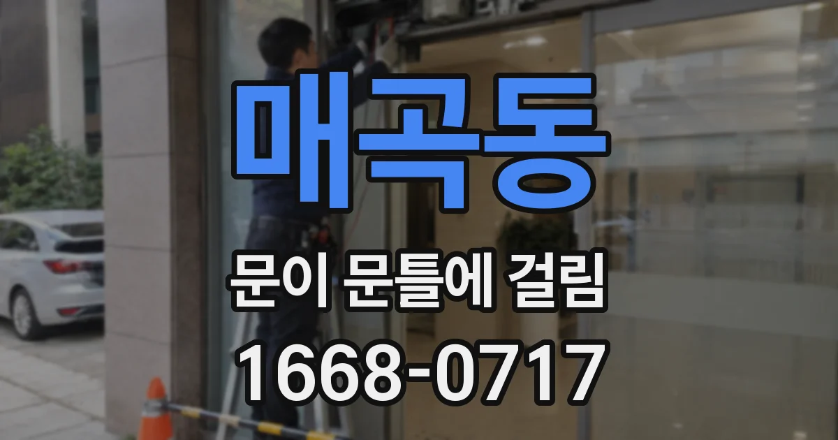 매곡동 문이 문틀에 걸림