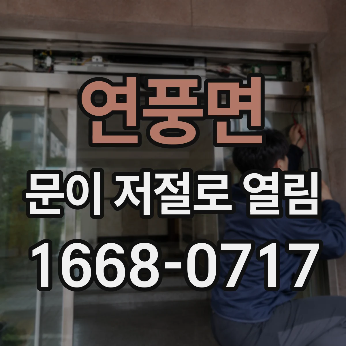 연풍면 문이 저절로 열림
