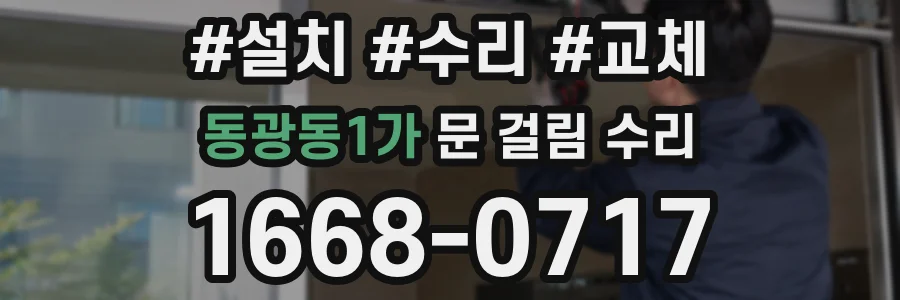 동광동1가 문 걸림 수리