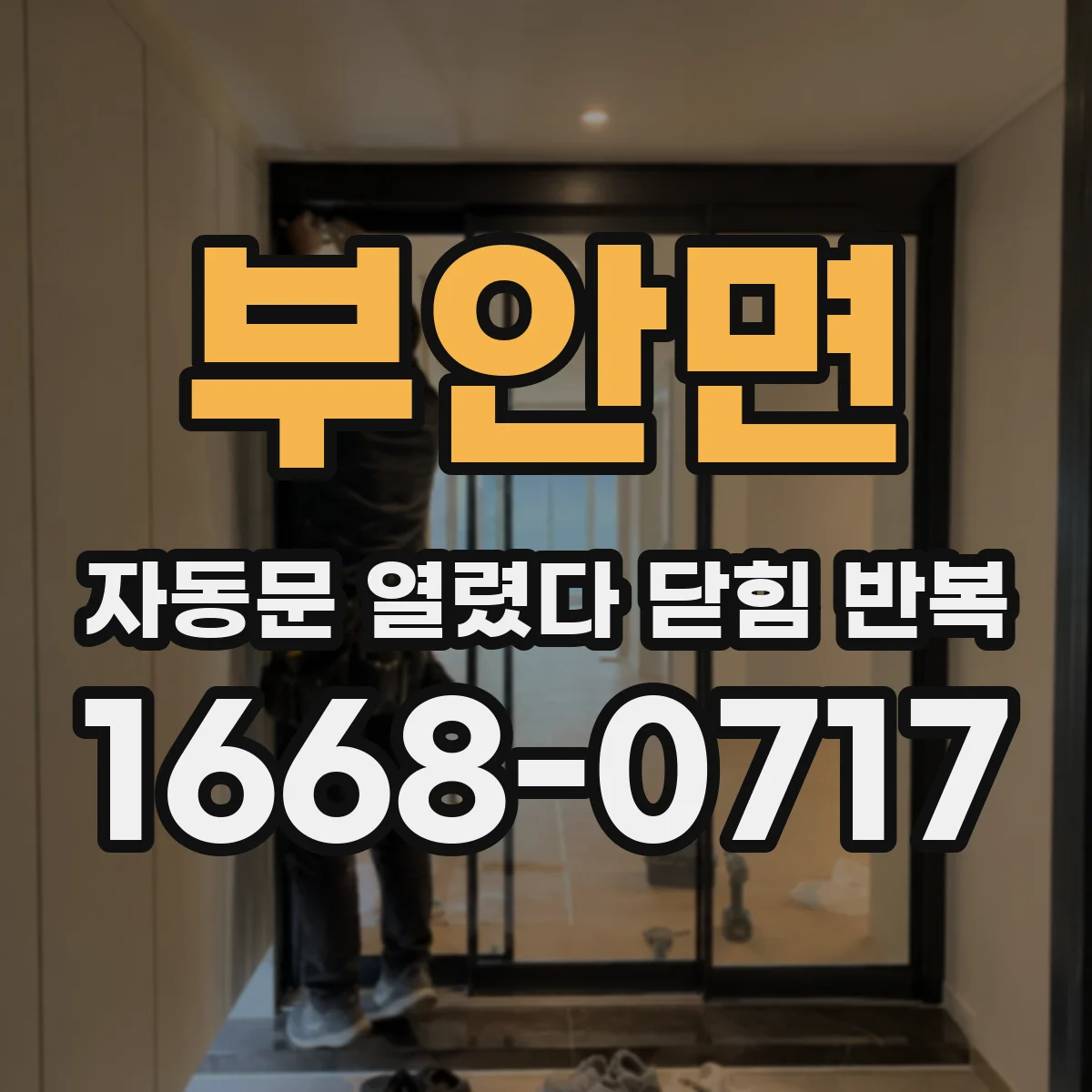 부안면 자동문 열렸다 닫힘 반복 현상은 문이 한 번 열리고 곧바로 닫히거나, 중간에 멈춘 상태에서 다시 열리며 이어질 수 있습니다.