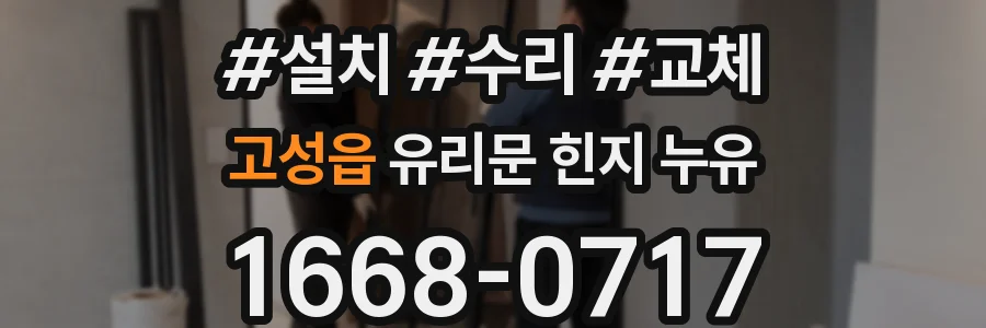 고성읍 유리문 힌지 누유