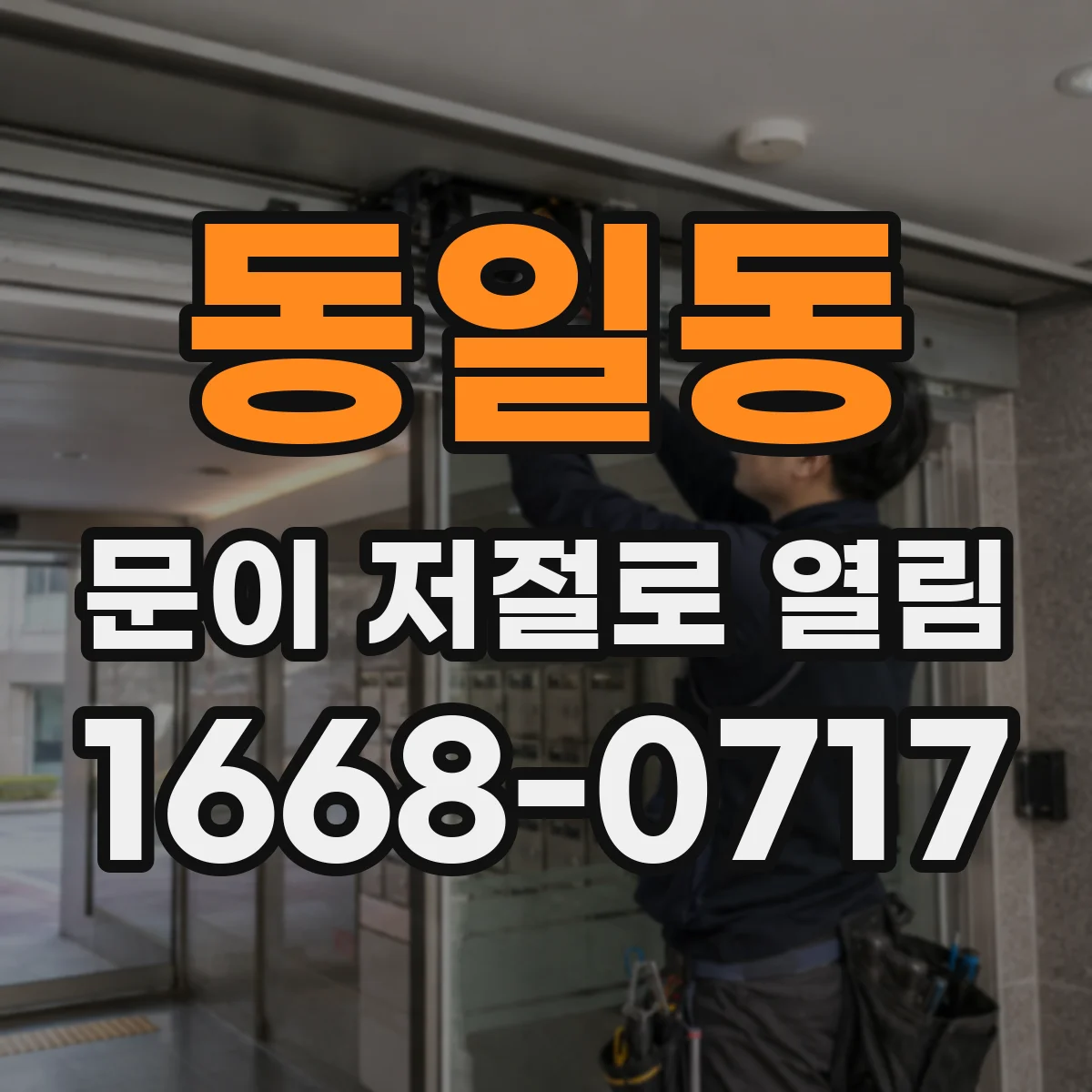 동일동 문이 저절로 열림