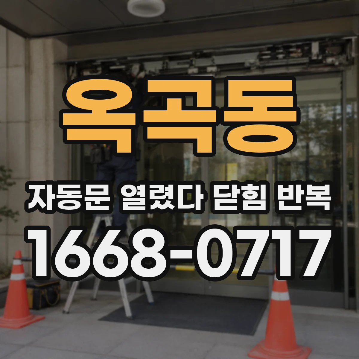 옥곡동 자동문 열렸다 닫힘 반복 증상은 문이 열렸다가 바로 다시 닫히거나, 멈춘 뒤 다시 작동하는 식으로 나타납니다.
