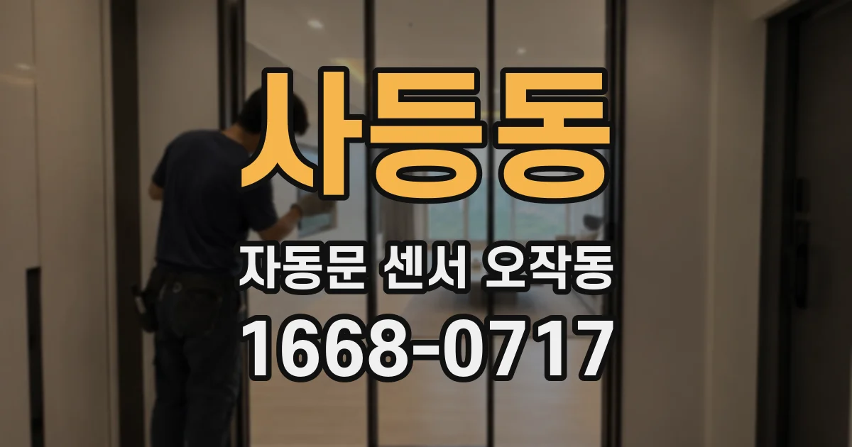 사등동 자동문 센서 오작동