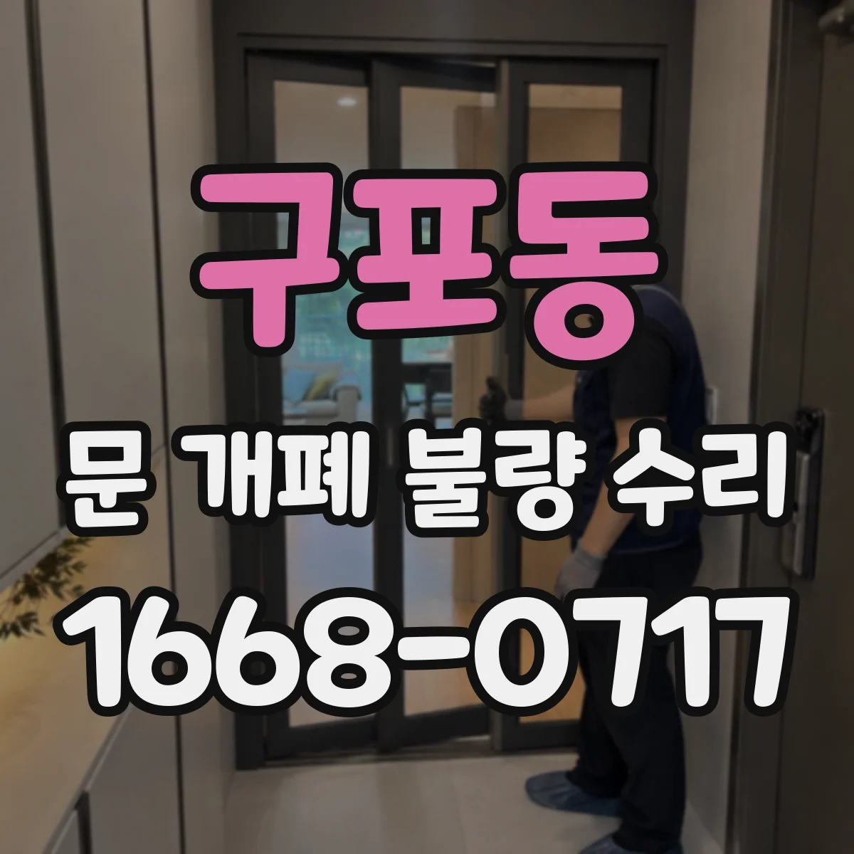 구포동 문 개폐 불량 수리