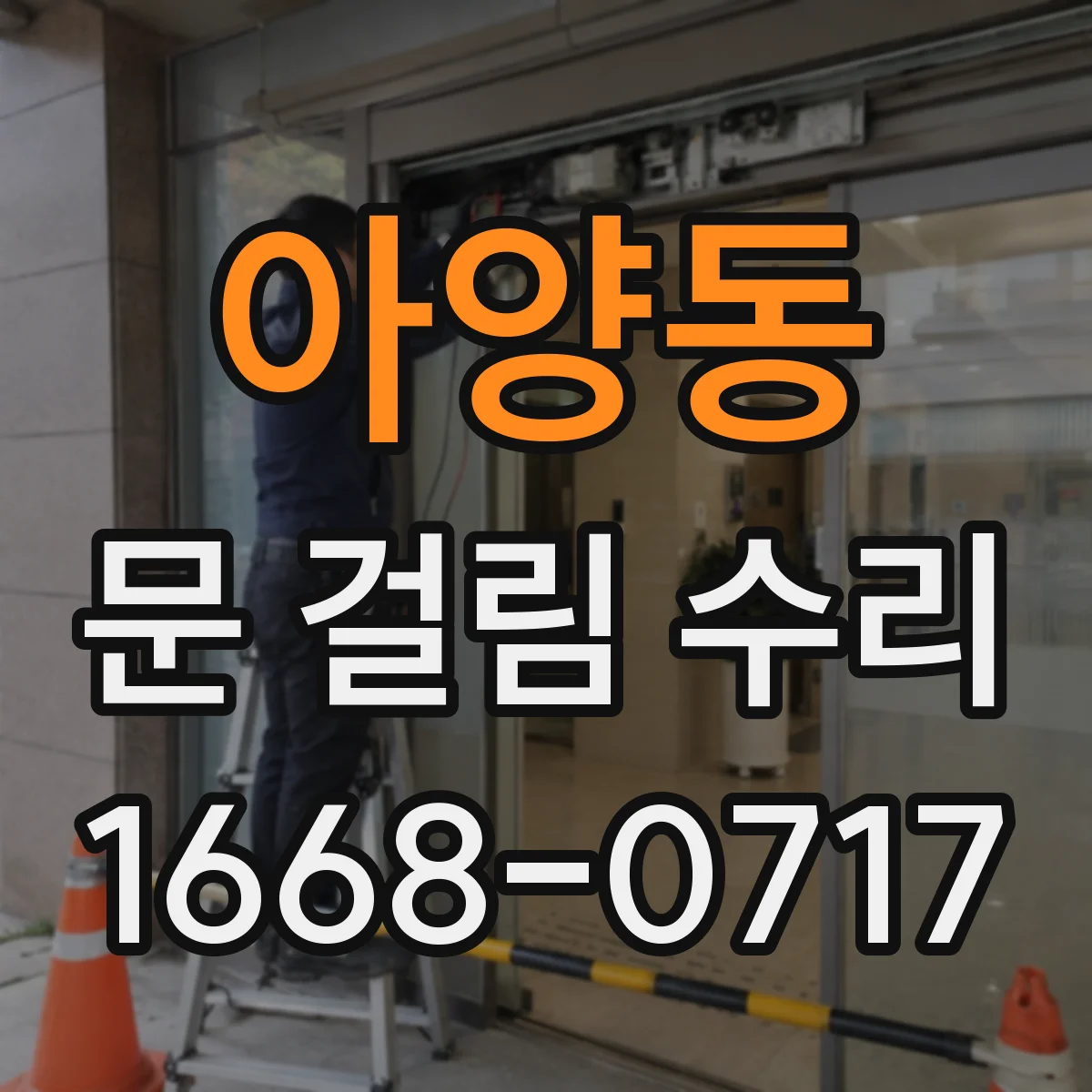 아양동 문 걸림 수리