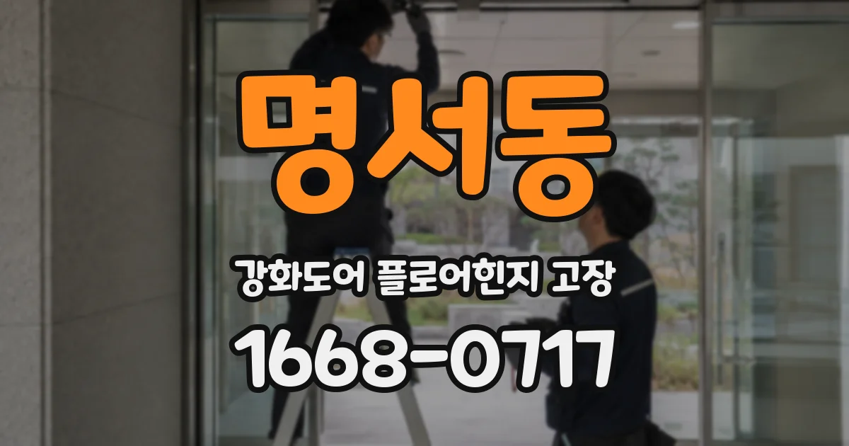 명서동 강화도어 플로어힌지 고장