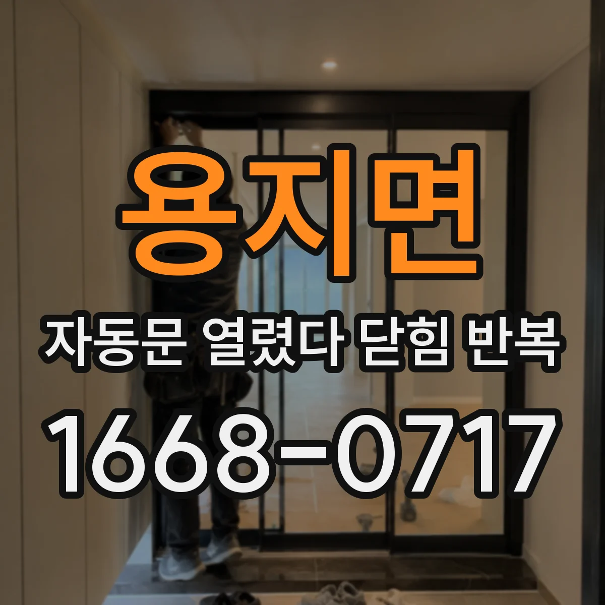 용지면 자동문 열렸다 닫힘 반복 현상은 문이 열리자마자 다시 닫히거나, 한 번 멈춘 뒤 재가동되며 반복되는 경우가 많습니다.