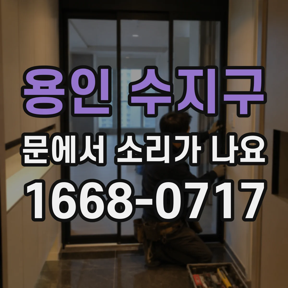 용인 수지구 문에서 소리가 나요 닫힘 완충장치로 충격음 개선하는 방법