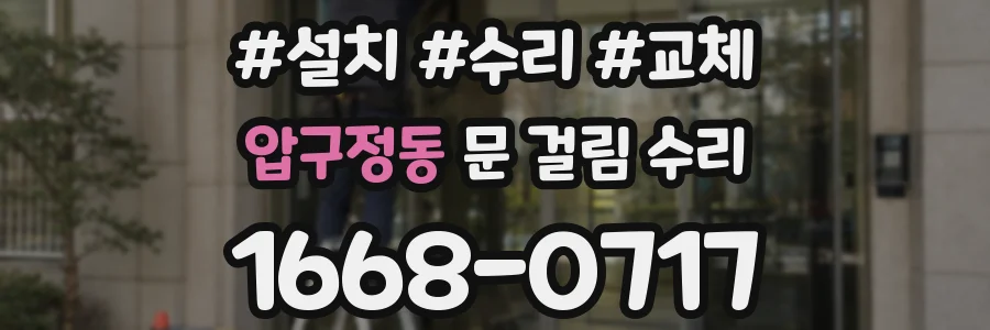 압구정동 문 걸림 수리