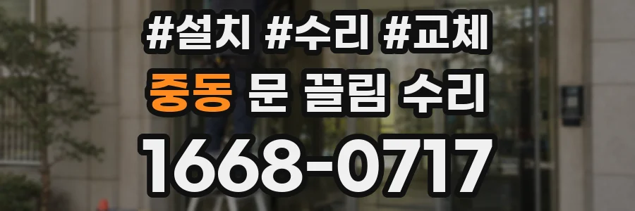 중동 문 끌림 수리
