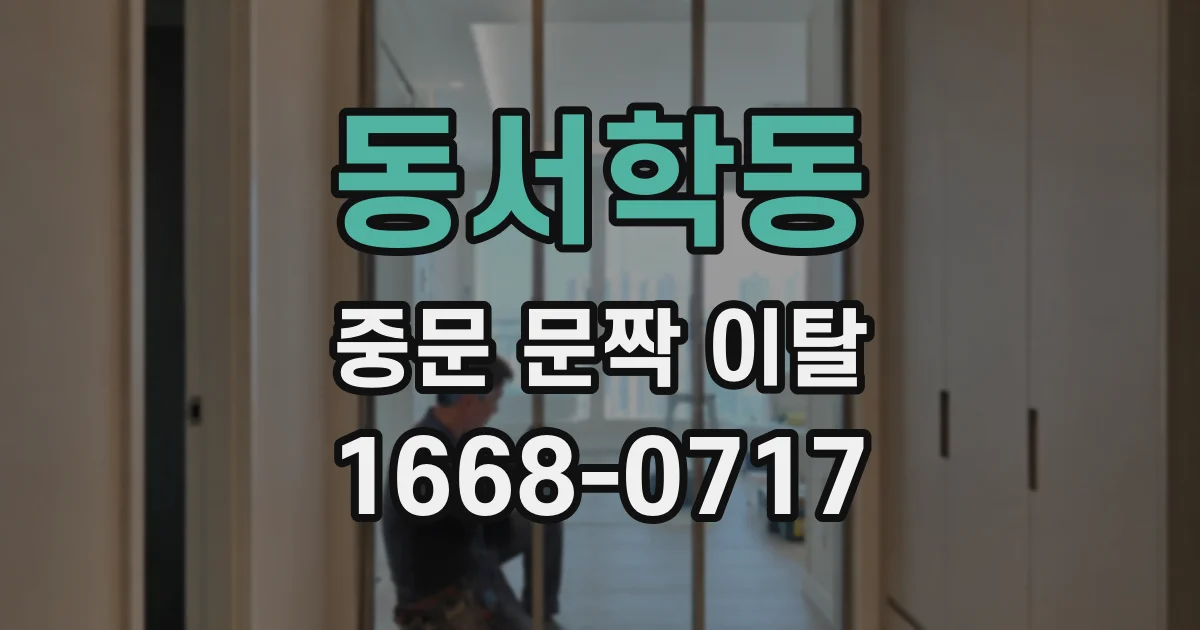동서학동 중문 문짝 이탈