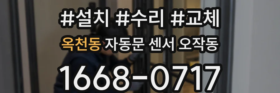 옥천동 자동문 센서 오작동