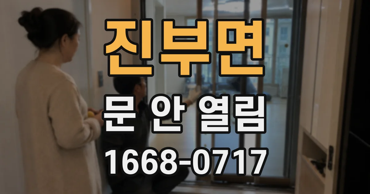 진부면 문 안 열림
