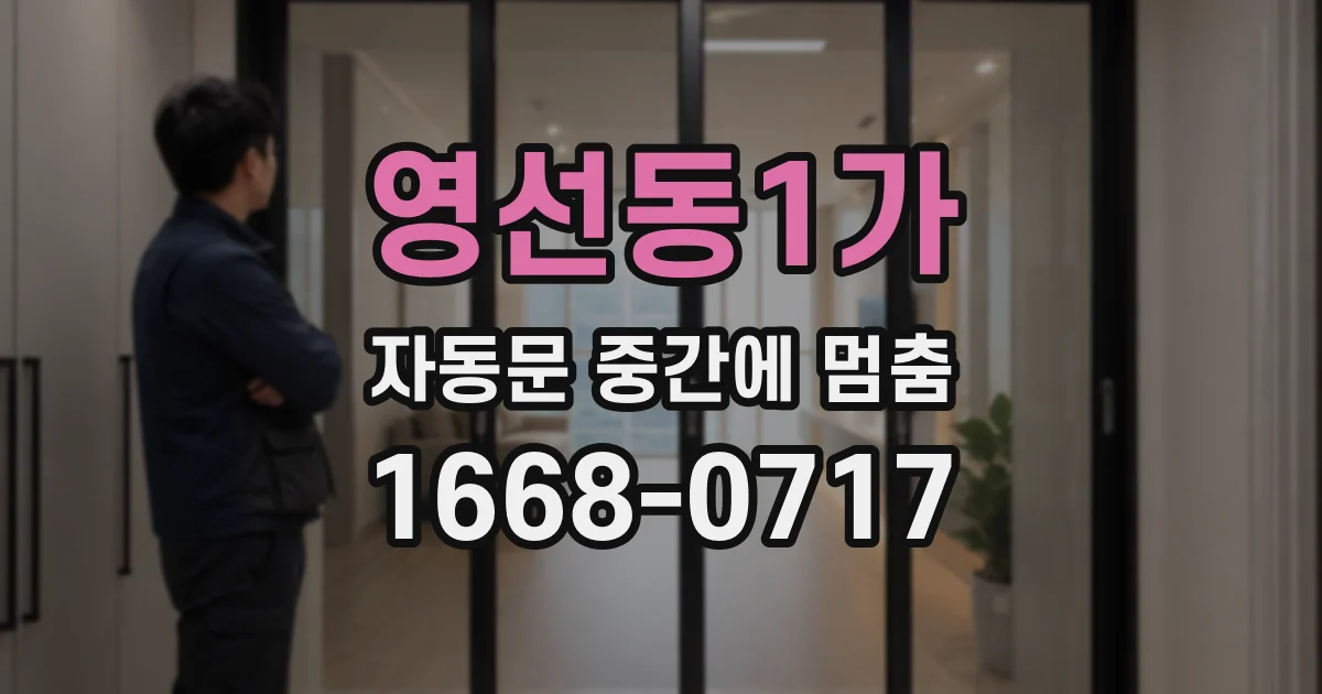 영선동1가 자동문 중간에 멈춤