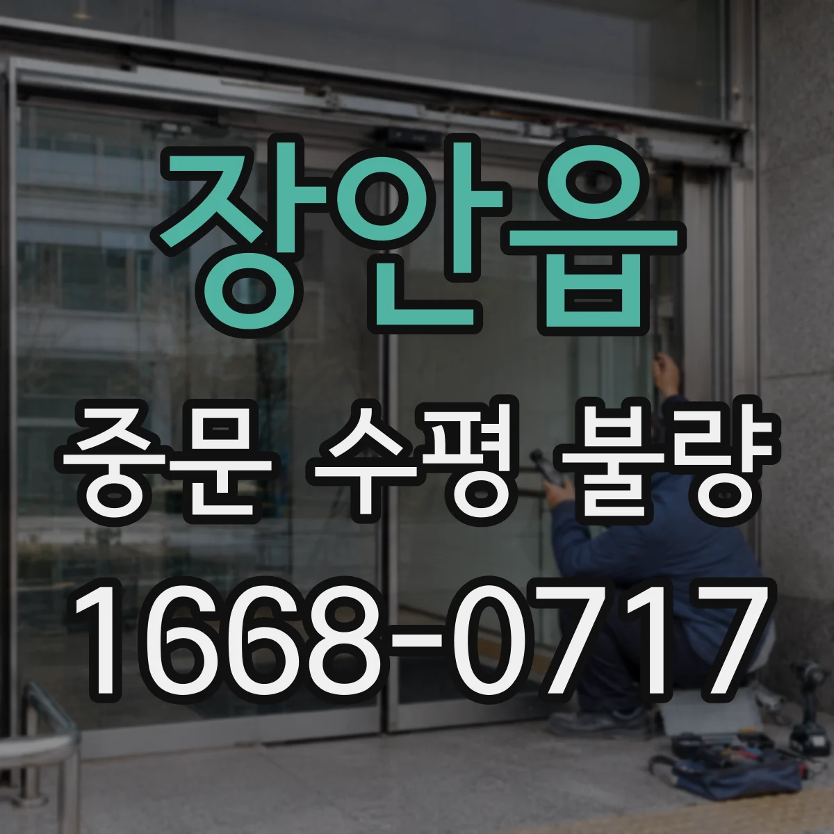 장안읍 중문 수평 불량
