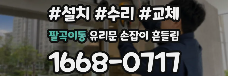 팔곡이동 유리문 손잡이 흔들림
