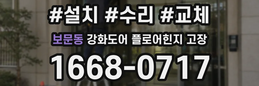 보문동 강화도어 플로어힌지 고장
