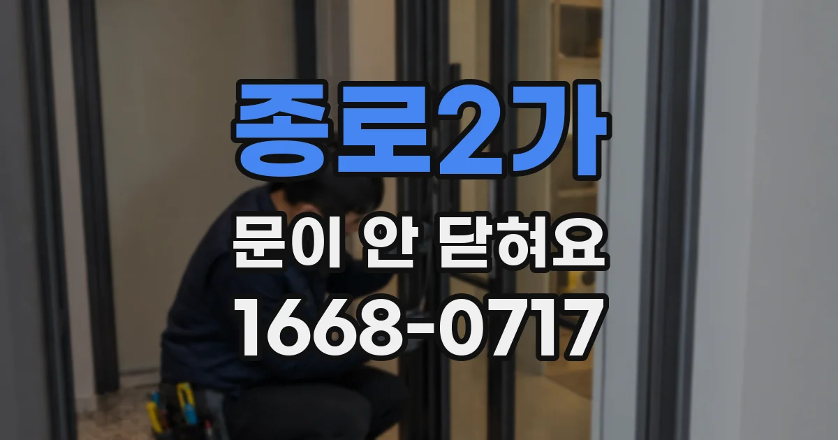 종로2가 문이 안 닫혀요