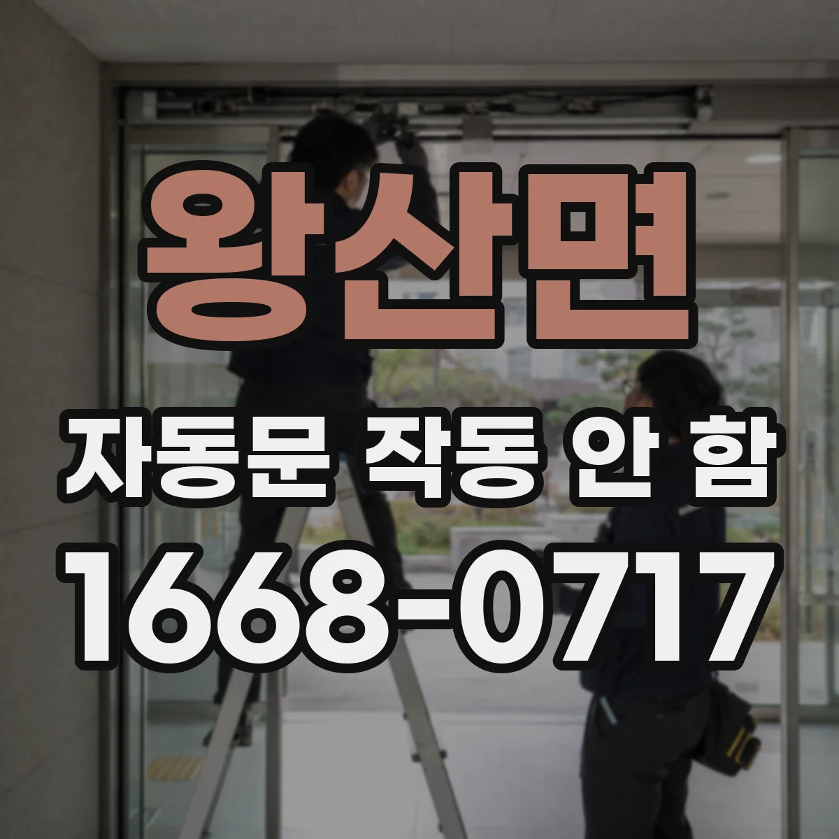 왕산면 자동문 작동 안 함