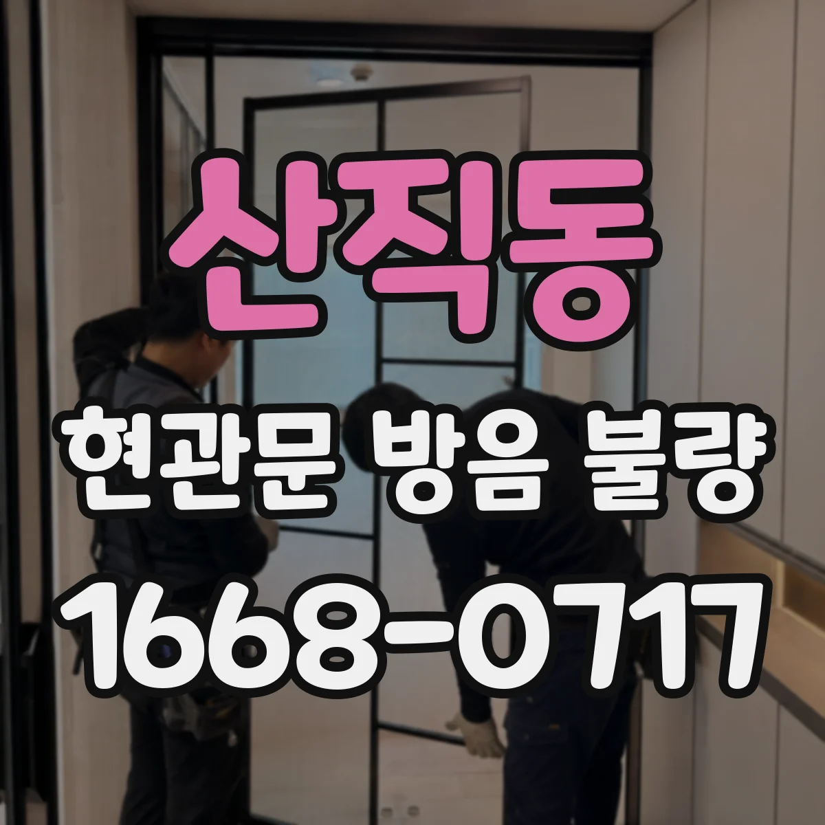 산직동 현관문 방음 불량