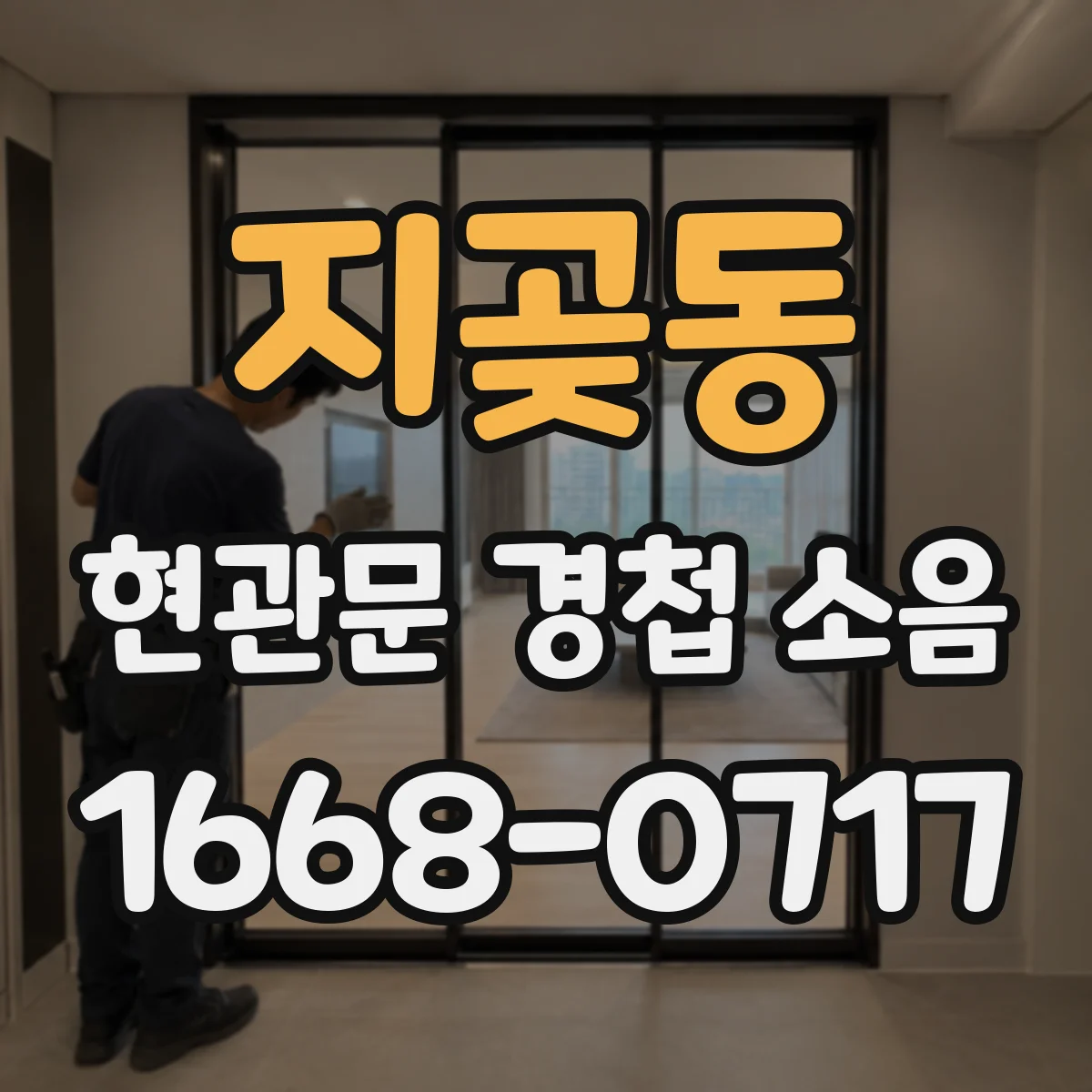 지곶동 현관문 경첩 소음