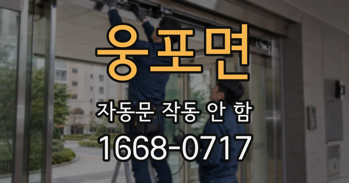 웅포면 자동문 작동 안 함