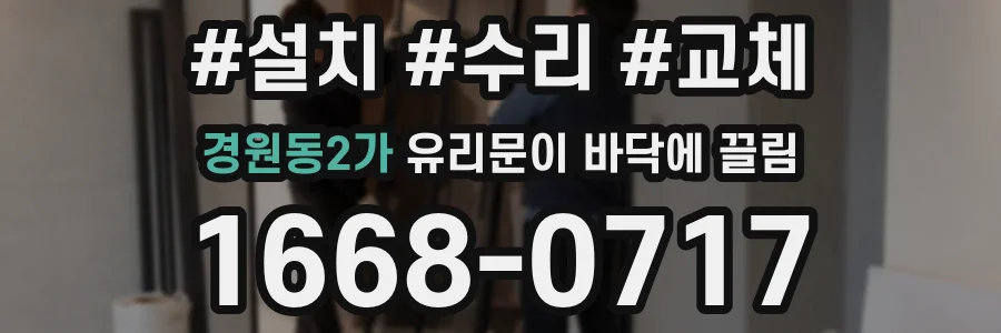 경원동2가 유리문이 바닥에 끌림