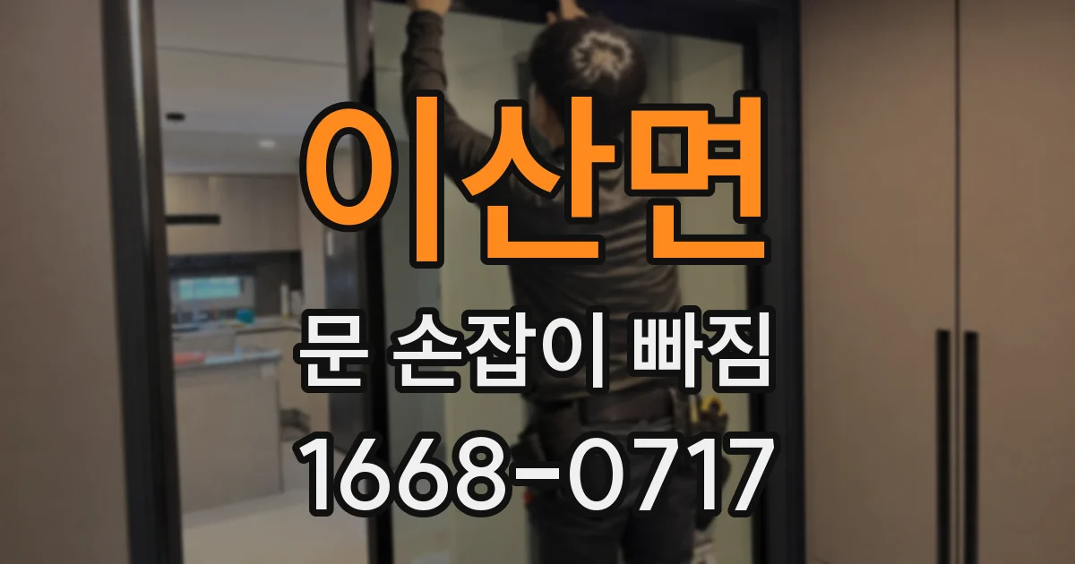 이산면 문 손잡이 빠짐