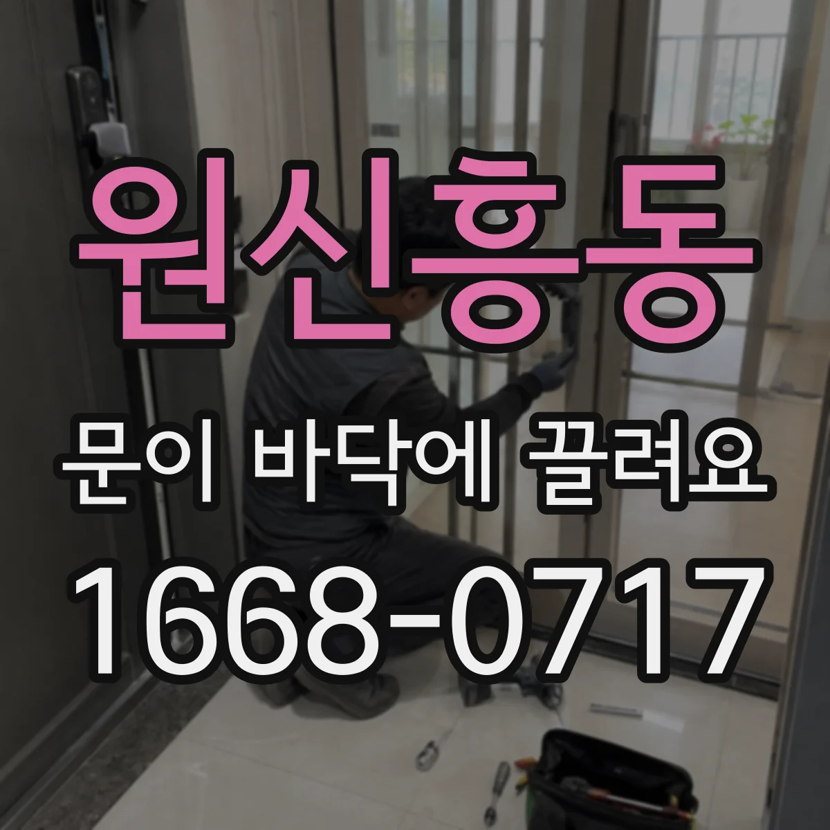 원신흥동 문이 바닥에 끌려요