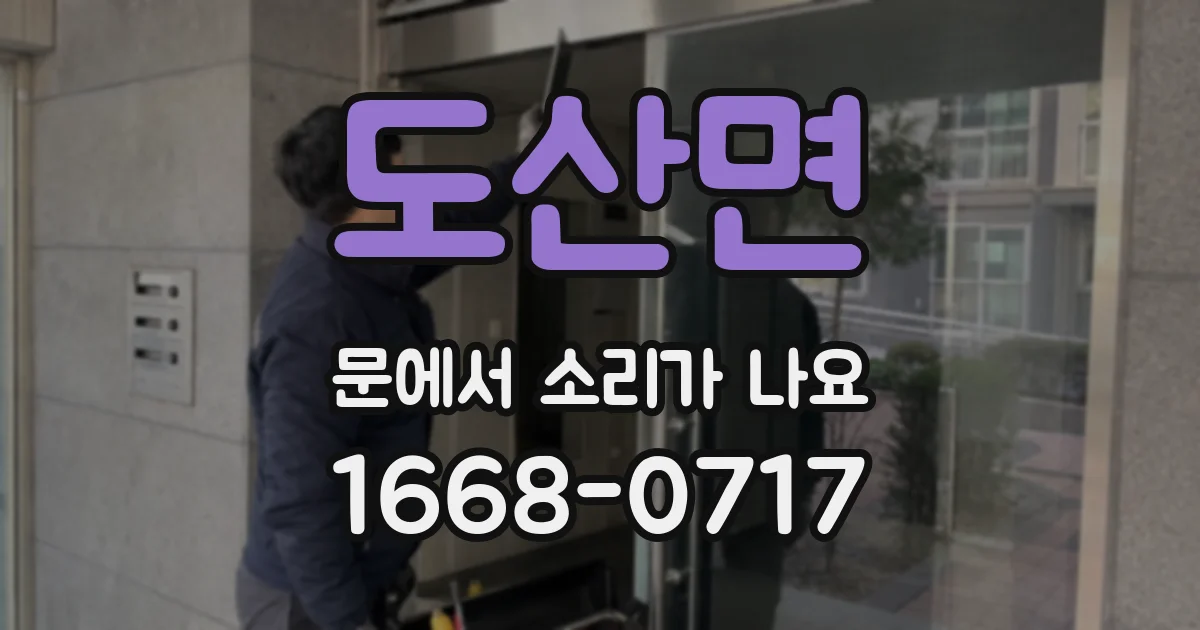 도산면 문에서 소리가 나요