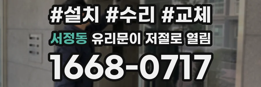 서정동 유리문이 저절로 열림