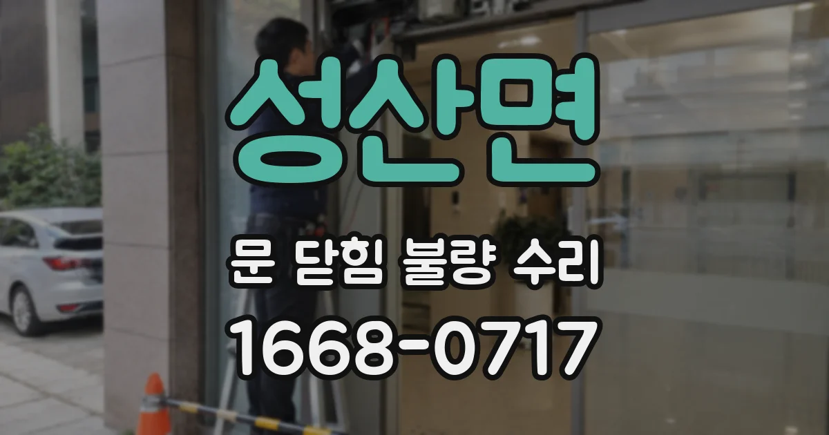 성산면 문 닫힘 불량 수리