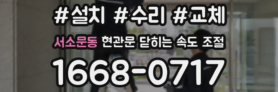 서소문동 현관문 닫히는 속도 조절