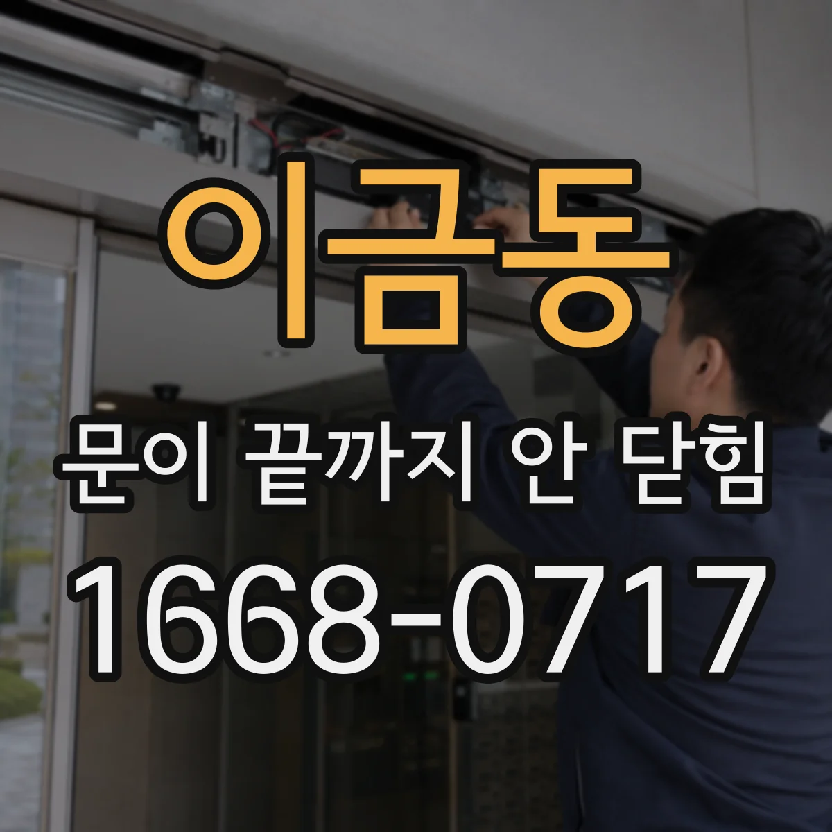 이금동 문이 끝까지 안 닫힘