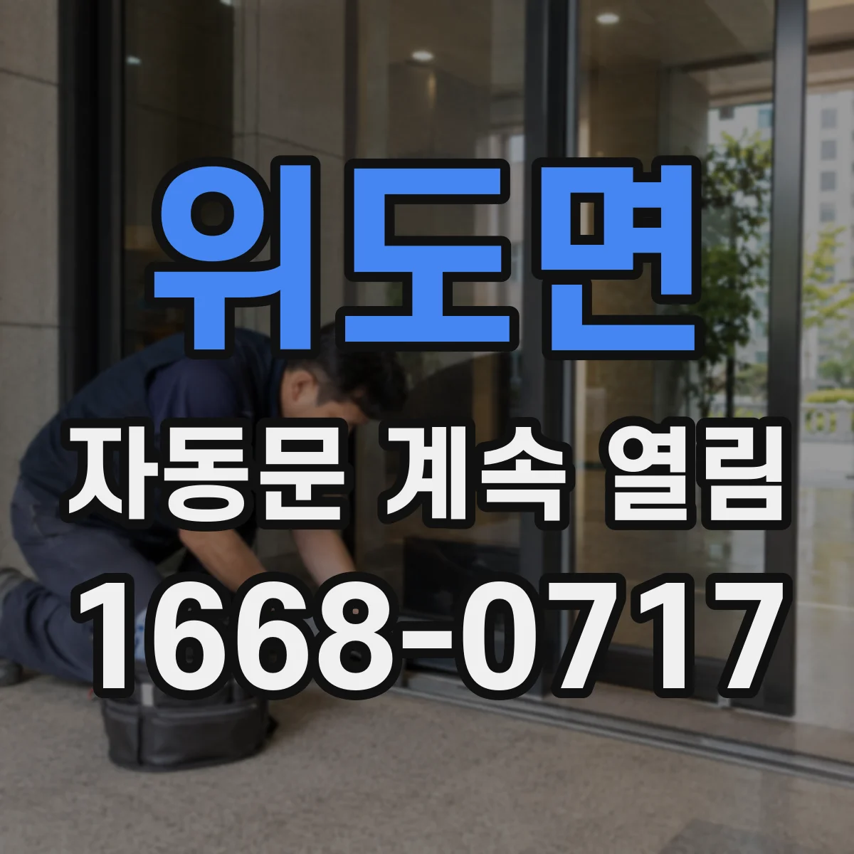 위도면 자동문 계속 열림