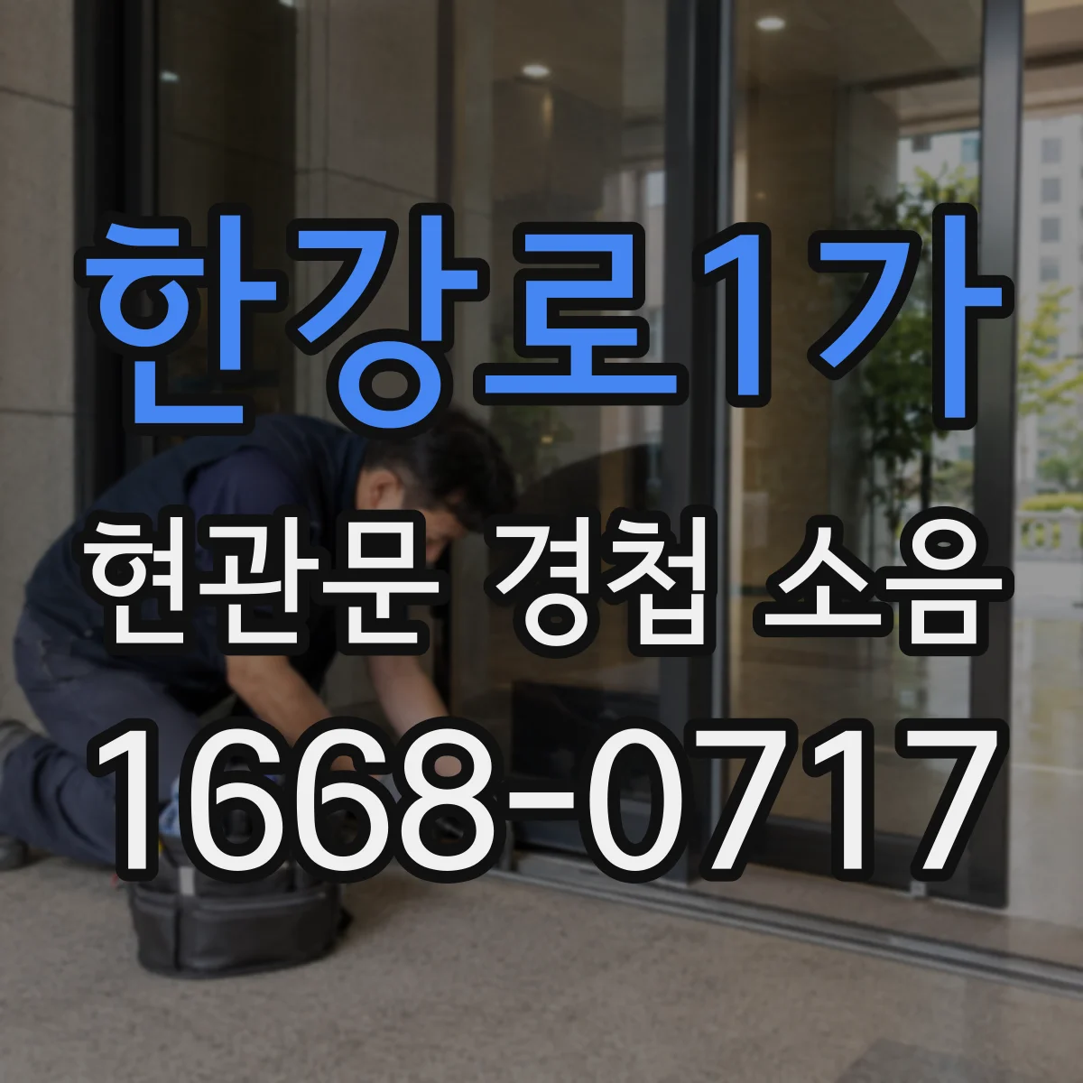 한강로1가 현관문 경첩 소음