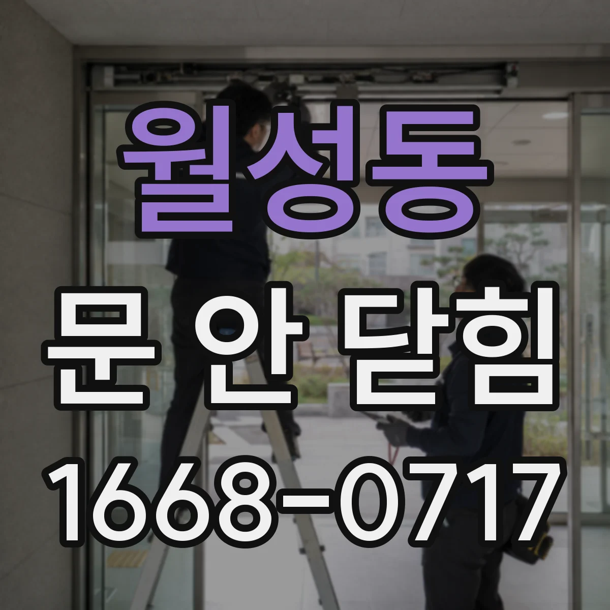월성동 문 안 닫힘